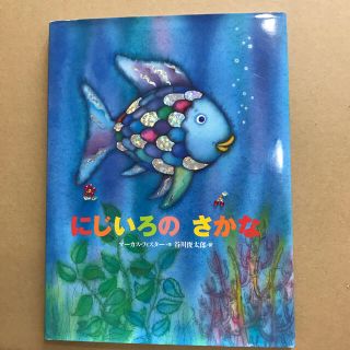 にじいろのさかな(絵本/児童書)