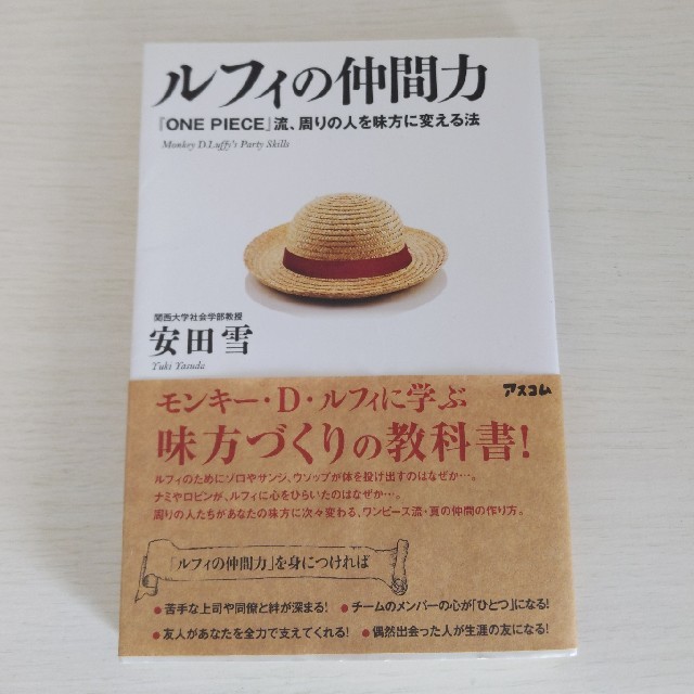 ルフィの仲間力 『ＯＮＥ　ＰＩＥＣＥ』流、周りの人を味方に変える法 エンタメ/ホビーの本(アート/エンタメ)の商品写真