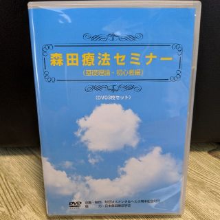 森田療法セミナー(基礎理論・初心者編)(健康/医学)