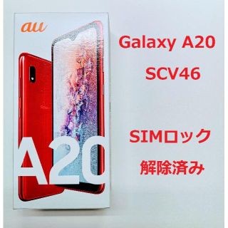 ギャラクシー(Galaxy)のGalaxy A20 SCV46 未使用・SIMロック解除済み(スマートフォン本体)