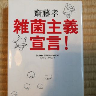 雑菌主義宣言！(文学/小説)