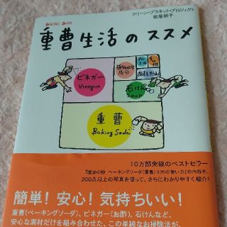 重曹生活のススメ(住まい/暮らし/子育て)