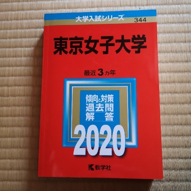 東京女子大学 2020 エンタメ/ホビーの本(語学/参考書)の商品写真