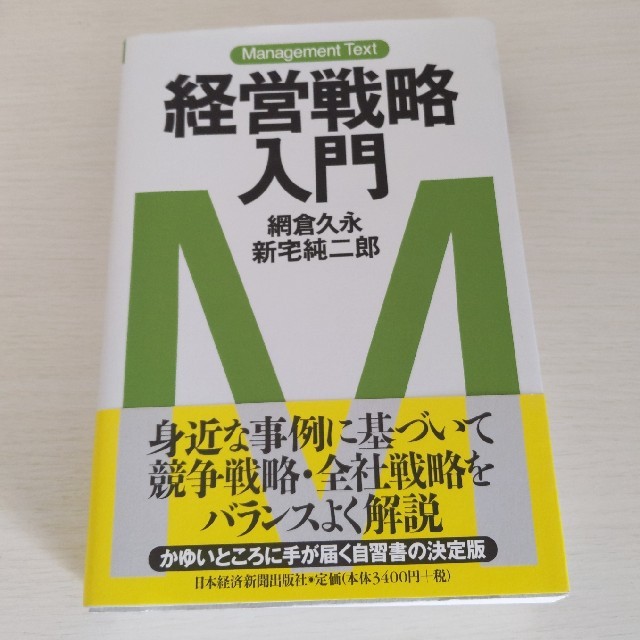 経営戦略入門 マネジメント・テキスト エンタメ/ホビーの本(ビジネス/経済)の商品写真