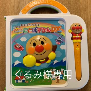 バンダイ(BANDAI)のアンパンマン ことばずかん DX(知育玩具)