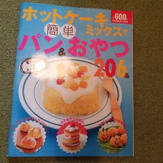 ガッケン(学研)のホットケ－キミックスで簡単パン＆おやつ２０６品(料理/グルメ)