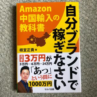 自分ブランドで稼ぎなさい Ａｍａｚｏｎ中国輸入の教科書(ビジネス/経済)