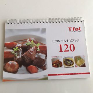 ティファール(T-fal)の圧力鍋＊レシピブック120＊T-fal(料理/グルメ)