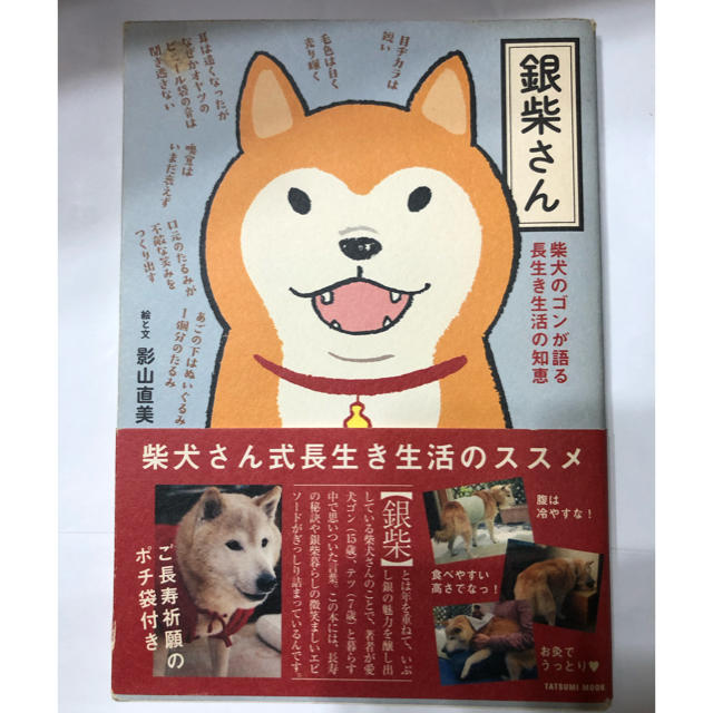 銀柴さん 柴犬のゴンが語る長生き生活の知恵の通販 By Ochibe ラクマ