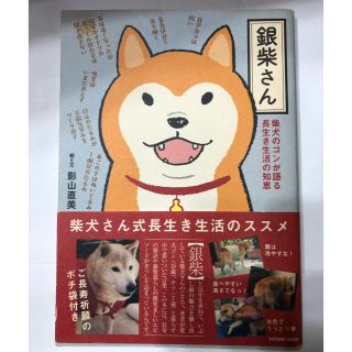 銀柴さん 柴犬のゴンが語る長生き生活の知恵(住まい/暮らし/子育て)