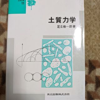 土質力学　足立格一郎著　9刷(科学/技術)