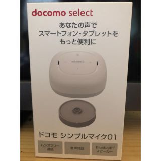 エヌティティドコモ(NTTdocomo)のドコモ　シンプルマイク01 ⭐️未使用品⭐️(スピーカー)