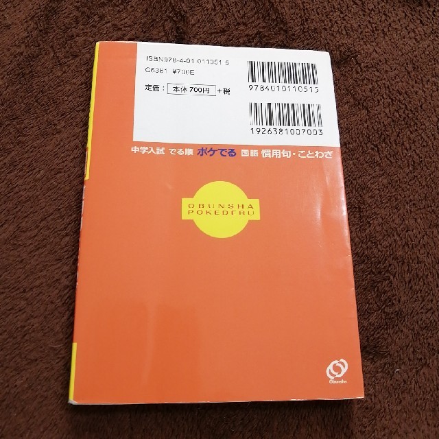 旺文社(オウブンシャ)の中学入試でる順ポケでる国語　慣用句・ことわざ ３訂版 エンタメ/ホビーの本(語学/参考書)の商品写真