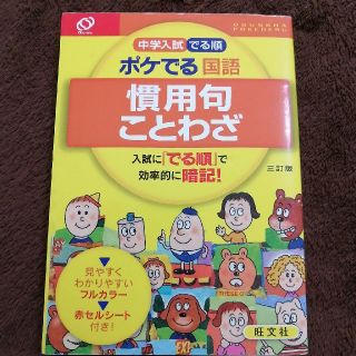 オウブンシャ(旺文社)の中学入試でる順ポケでる国語　慣用句・ことわざ ３訂版(語学/参考書)