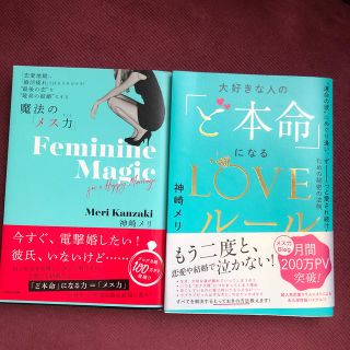 カドカワショテン(角川書店)の美品　神崎メリ　2冊セット　魔法のメス力　ど本命になるLOVEルール(ノンフィクション/教養)