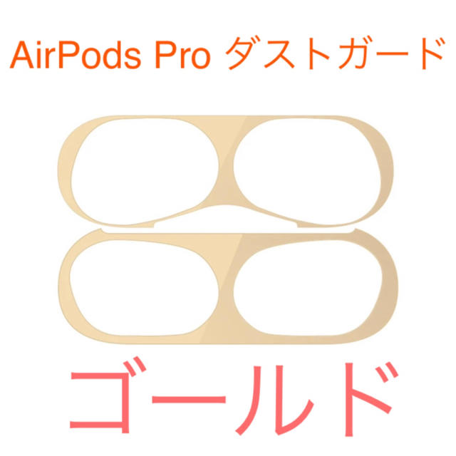 AirPods Pro ダストガード スマホ/家電/カメラのスマホアクセサリー(保護フィルム)の商品写真