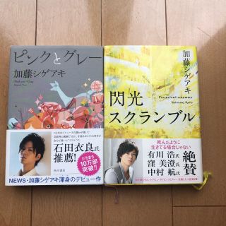 ジャニーズ(Johnny's)の「ピンクとグレー」＋「閃光スクランブル」(文学/小説)