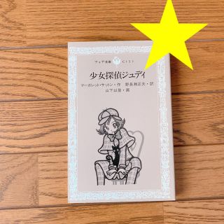 少女探偵ジュディ(絵本/児童書)