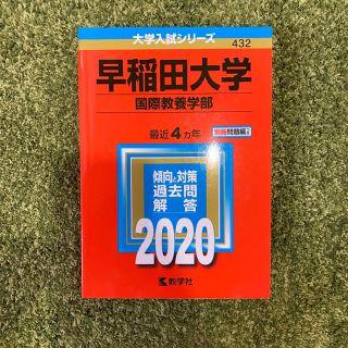 キョウガクシャ(教学社)の早稲田大学 赤本(語学/参考書)