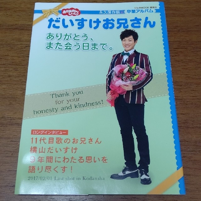 講談社(コウダンシャ)のだいすけお兄さん  本 エンタメ/ホビーのタレントグッズ(男性タレント)の商品写真