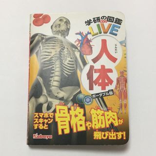 ガッケン(学研)の学研の図鑑LIVE 人体ポータブル版(絵本/児童書)