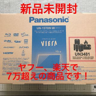 パナソニック(Panasonic)の新品未開封 現行最上位プライベートビエラ UN-15TD9-W(テレビ)