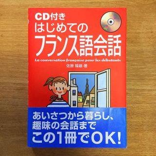 ＣＤ付きはじめてのフランス語会話(語学/参考書)