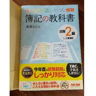 みんなが欲しかった簿記の教科書日商２級工業簿記 第５版(資格/検定)