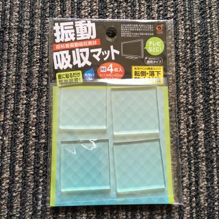 【新品　未開封】振動吸収マット　4枚入(その他)