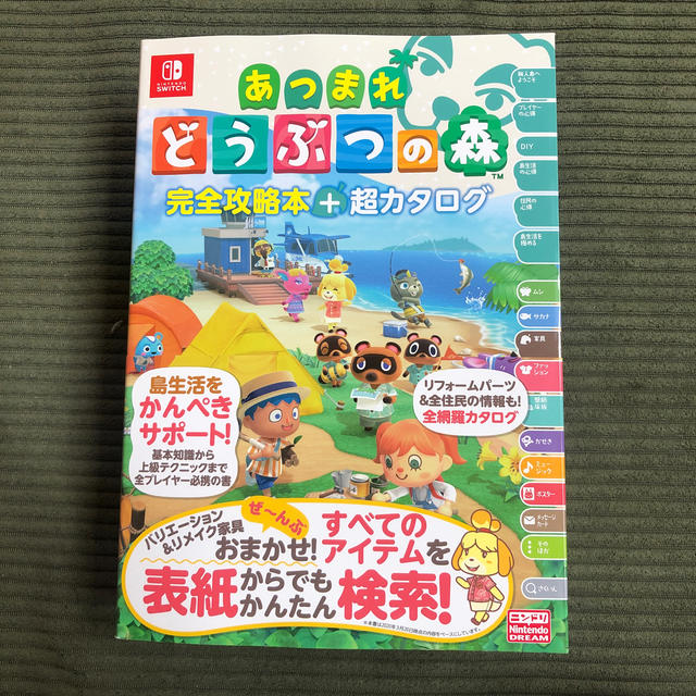 Nintendo Switch(ニンテンドースイッチ)のあつまれどうぶつの森完全攻略本＋超カタログ エンタメ/ホビーの雑誌(ゲーム)の商品写真