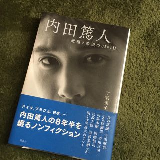 内田篤人 悲痛と希望の３１４４日(ノンフィクション/教養)