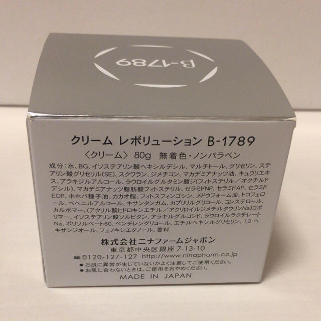 ニナファーム 美容クリーム レボリューション B-1789<スペシャルケア