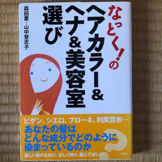 chiemi様専用 なっとく！のヘアカラ－＆ヘナ＆美容室選び(ファッション/美容)