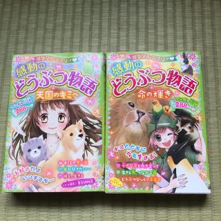 感動のどうぶつ物語　2冊セット　①(少女漫画)