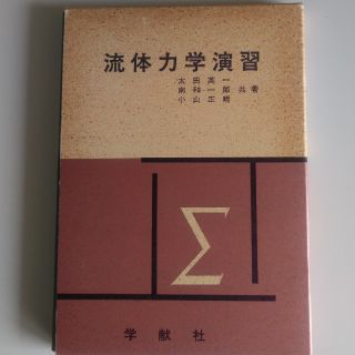 流体力学演習(語学/参考書)