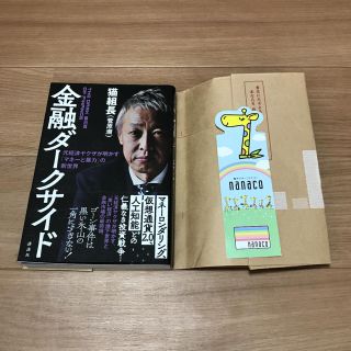 コウダンシャ(講談社)の金融ダークサイド 元経済ヤクザが明かす「マネーと暴力」の新世界(ビジネス/経済)