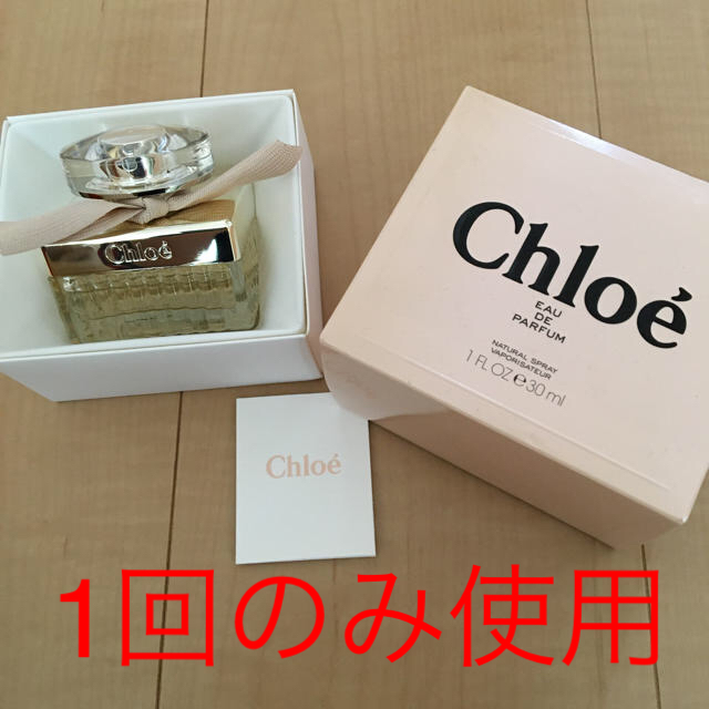 【1回のみ使用】Chloe オードパルファム(香水)