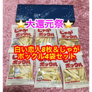 イシヤセイカ(石屋製菓)の★緊急値下げ★白い恋人8枚&じゃがポックル4袋(菓子/デザート)