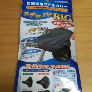 【未開封】メチャノビBIG　自転車用サドルカバー　一般自転車用　フリーサイズ(パーツ)