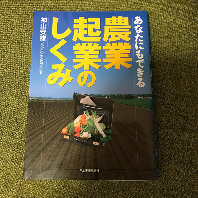 あなたにもできる農業起業のしくみ エンタメ/ホビーの本(ビジネス/経済)の商品写真