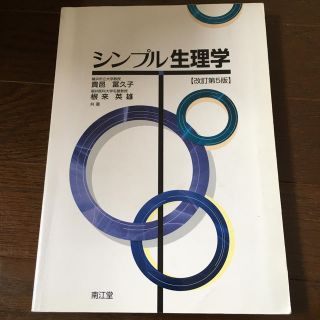 シンプル生理学 改訂第５版(健康/医学)