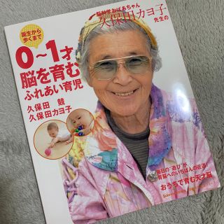 シュフトセイカツシャ(主婦と生活社)の脳科学おばあちゃん久保田カヨ子先生の誕生から歩くまで０～１才脳を育むふれあい育児(結婚/出産/子育て)