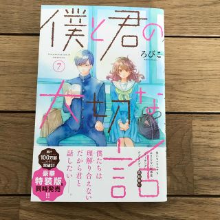 コウダンシャ(講談社)の僕と君の大切な話　7(その他)