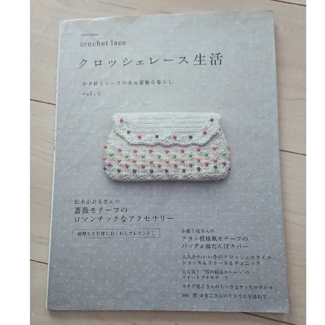 クロッシェレ－ス生活 かぎ針とレ－スのある素敵な暮らし ｖｏｌ．２ エンタメ/ホビーの本(趣味/スポーツ/実用)の商品写真