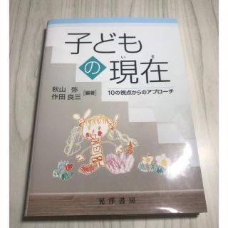 子どもの現在 １０の視点からのアプロ－チ(人文/社会)