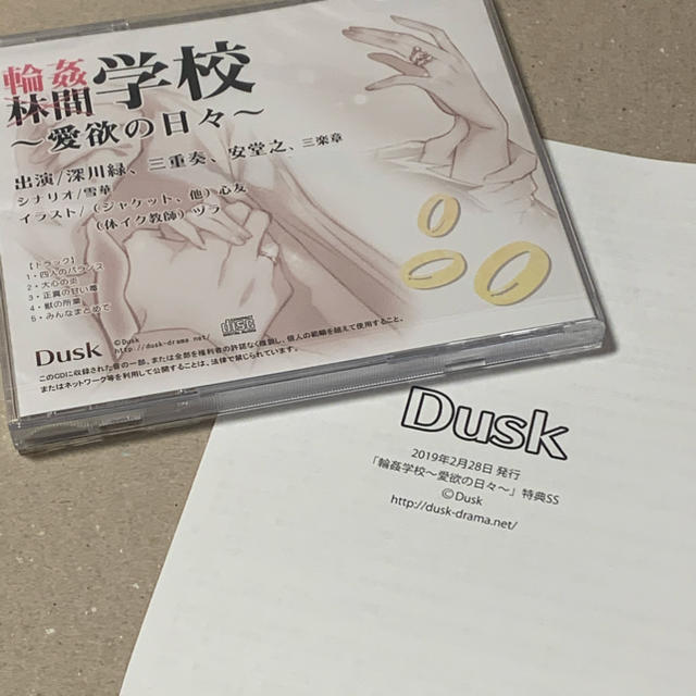 輪姦学校〜愛欲の日々〜 SS小冊子付 エンタメ/ホビーのCD(アニメ)の商品写真