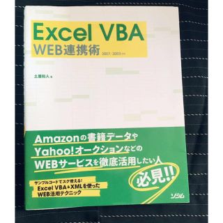 Excel VBA WEB連携術―2007/2003対応(コンピュータ/IT)