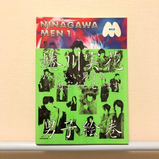 コウダンシャ(講談社)のＮＩＮＡＧＡＷＡ　ＭＥＮ １(アート/エンタメ)