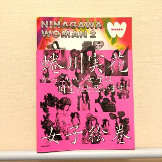 コウダンシャ(講談社)のＮＩＮＡＧＡＷＡ　ＷＯＭＡＮ ２(アート/エンタメ)