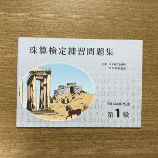 珠算検定練習問題集 1級(資格/検定)